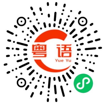 扫一扫听周末双休的粤语发音