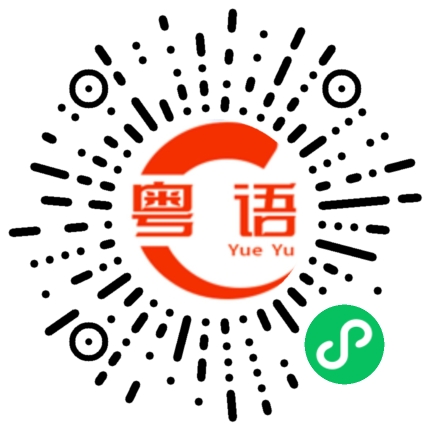 扫一扫听非常完美的粤语发音
