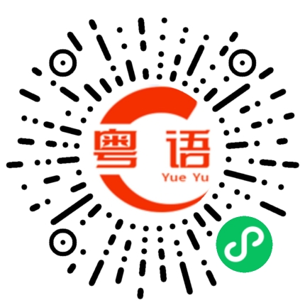 扫一扫听下次的粤语发音
