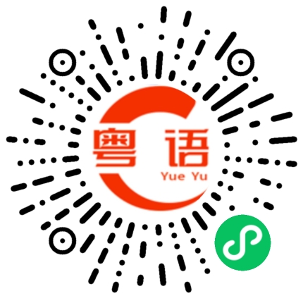 扫一扫听色鬼的粤语发音