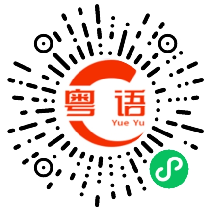 扫一扫听没所谓的粤语发音