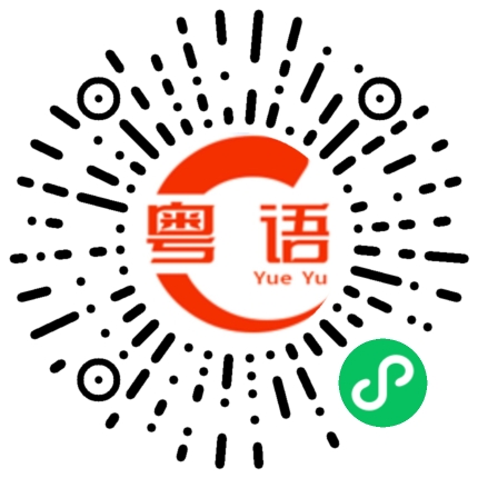 扫一扫听天气冷了的粤语发音