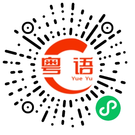 扫一扫听爸爸给我的钱还没有用完。的粤语发音