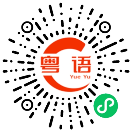 扫一扫听冷不冷的粤语发音