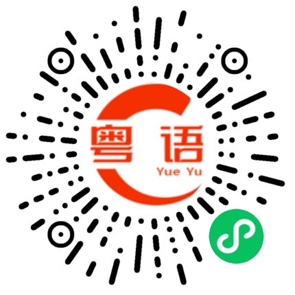扫一扫听你发工资了吗的粤语发音