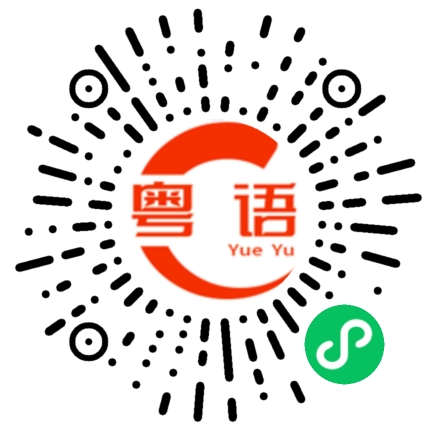 扫一扫听烧鸭的粤语发音