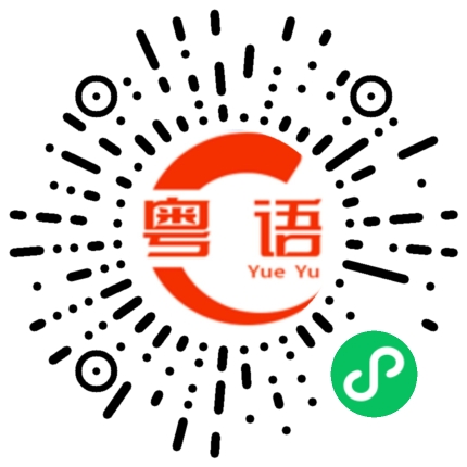 扫一扫听如果你有空，陪我过个冬的粤语发音