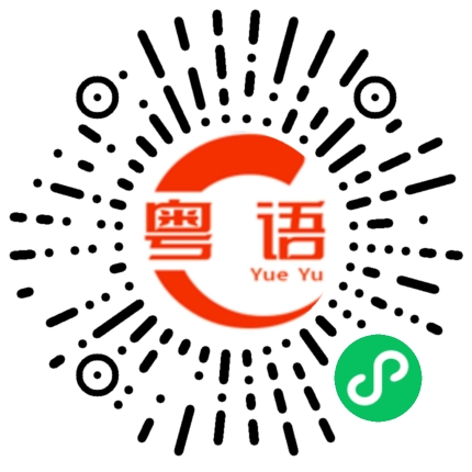 扫一扫听教学的粤语发音
