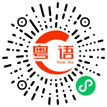 扫一扫听右侧的粤语发音