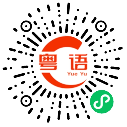 扫一扫听咀嚼的粤语发音