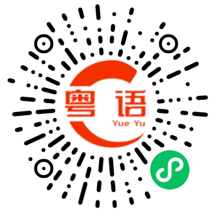 扫一扫听滑脟脟的粤语发音