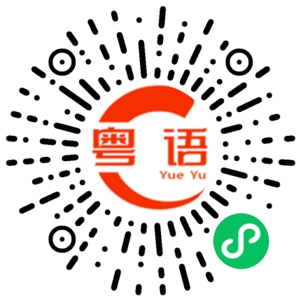 扫一扫听今晚这么闲的粤语发音