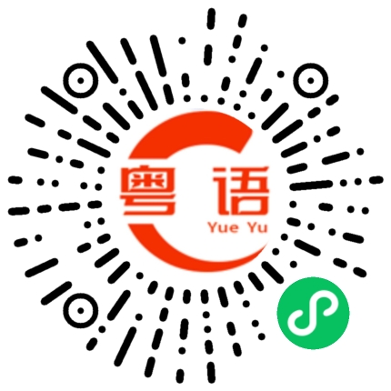 扫一扫听最近的天气有点冷的粤语发音