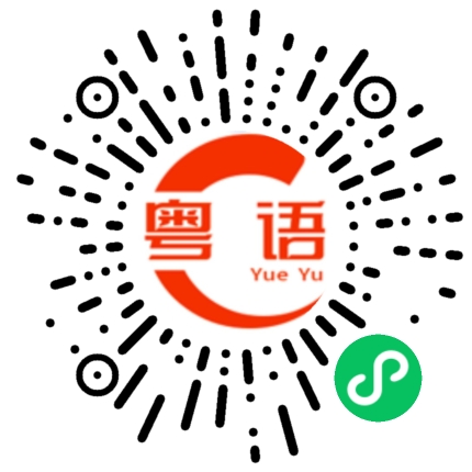 扫一扫听这样再观察看看的粤语发音