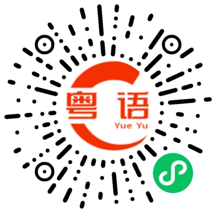 扫一扫听伔的粤语发音