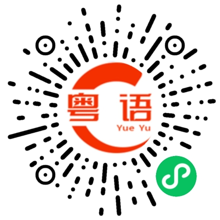 扫一扫听老板不在，请问有什么事吗？的粤语发音