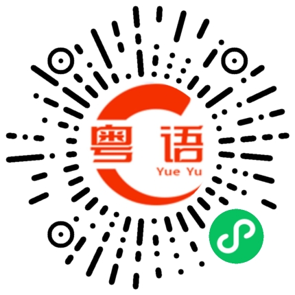 扫一扫听你声音很好听的粤语发音