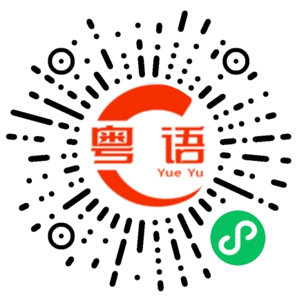 扫一扫听你是不是要出去了的粤语发音