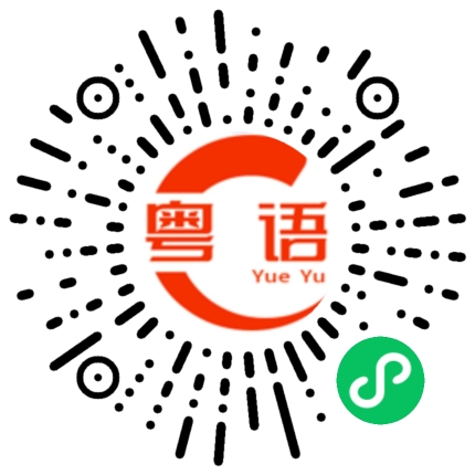 扫一扫听真的多亏你了。的粤语发音