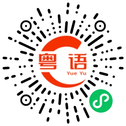 扫一扫听有阻滞的粤语发音