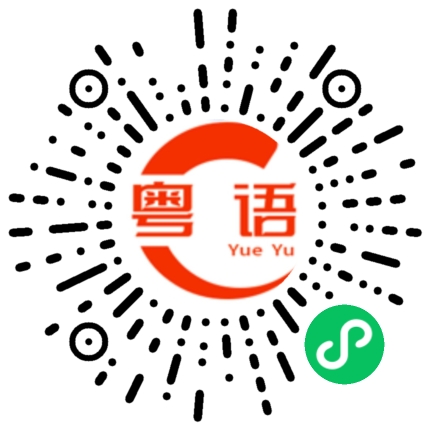 扫一扫听你做咁乜嘢？的粤语发音
