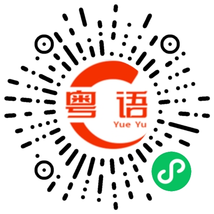 扫一扫听严重的粤语发音
