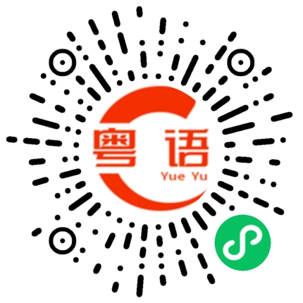 扫一扫听我们去玩吧的粤语发音