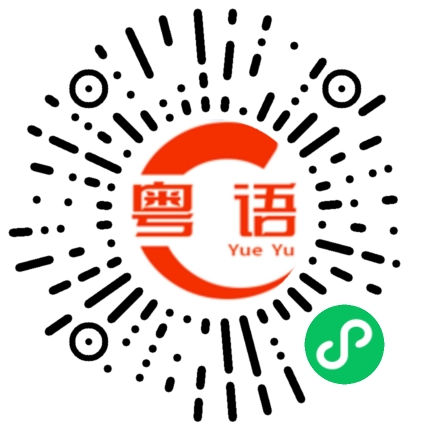 扫一扫听看评论的粤语发音