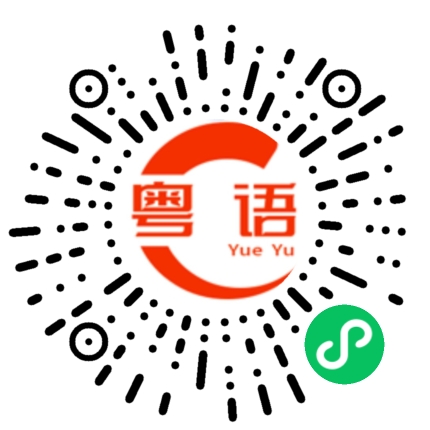 扫一扫听不想工作的粤语发音