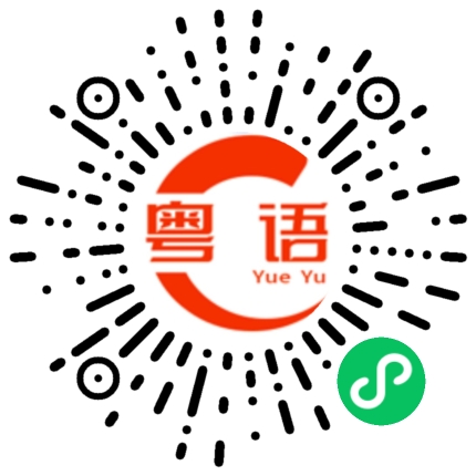 扫一扫听怎么做老板的粤语发音