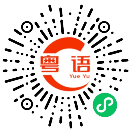扫一扫听不是有钱人的粤语发音