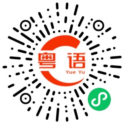 扫一扫听欠债的粤语发音