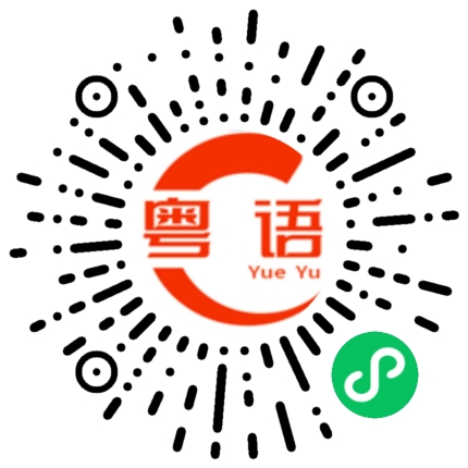 扫一扫听难做啊的粤语发音
