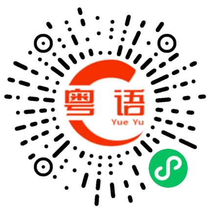扫一扫听前途的粤语发音