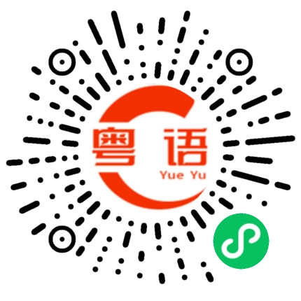 扫一扫听搏嘢的粤语发音