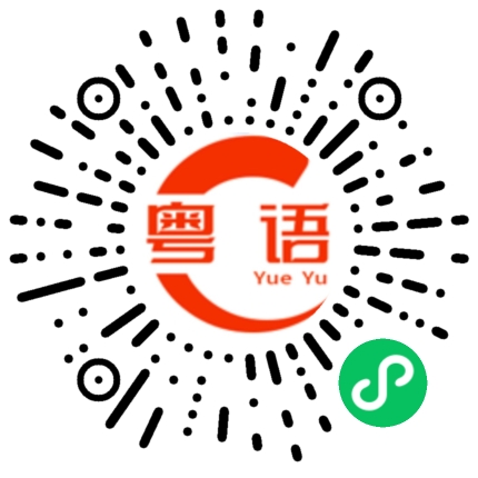 扫一扫听轻轻的粤语发音