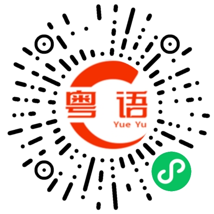 扫一扫听嗟一顿的粤语发音