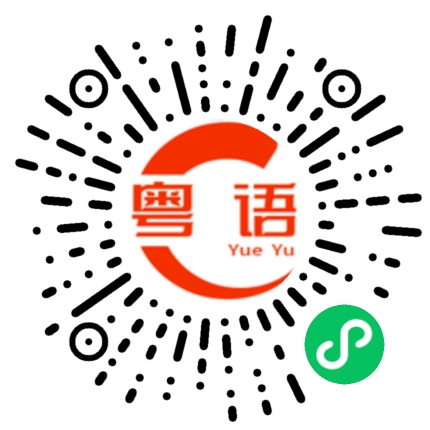 扫一扫听会计的粤语发音
