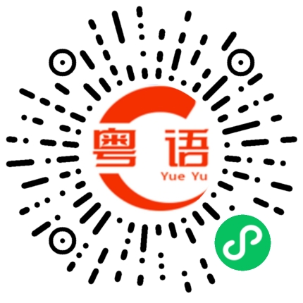 扫一扫听不要緊的粤语发音