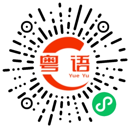 扫一扫听确权的粤语发音