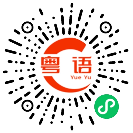 扫一扫听随意许诺的粤语发音