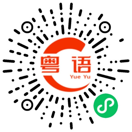 扫一扫听肏的粤语发音