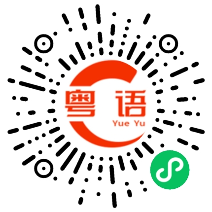 扫一扫听晟的粤语发音