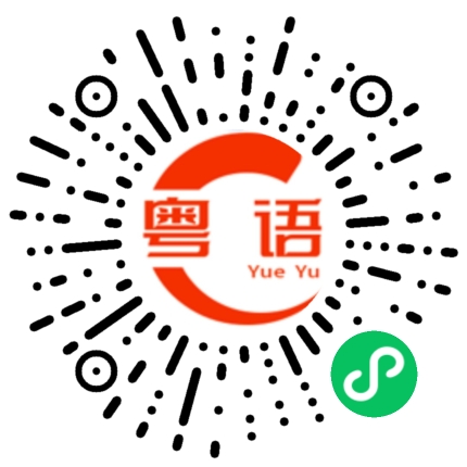 扫一扫听亮的粤语发音