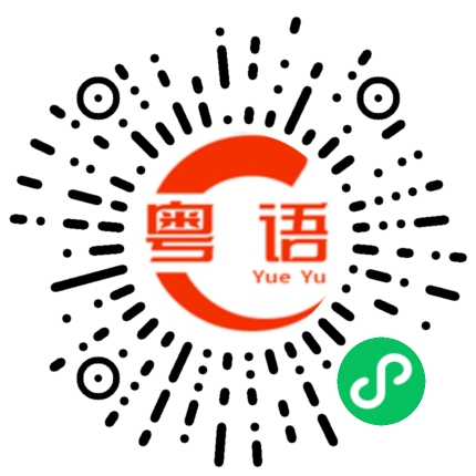 扫一扫听晚安的粤语发音