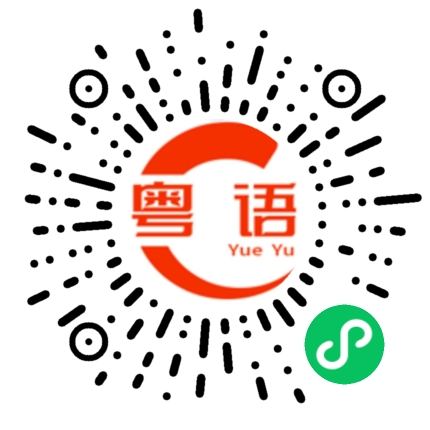 扫一扫听为什么的粤语发音
