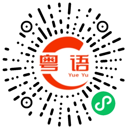 扫一扫听费用的粤语发音