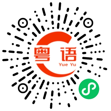 扫一扫听岩石的粤语发音