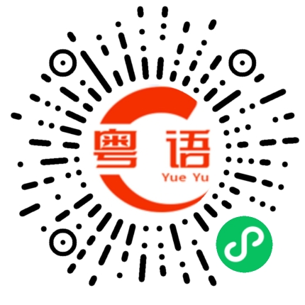 扫一扫听耶拉头啊的粤语发音