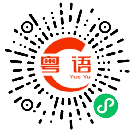 扫一扫听场合的粤语发音